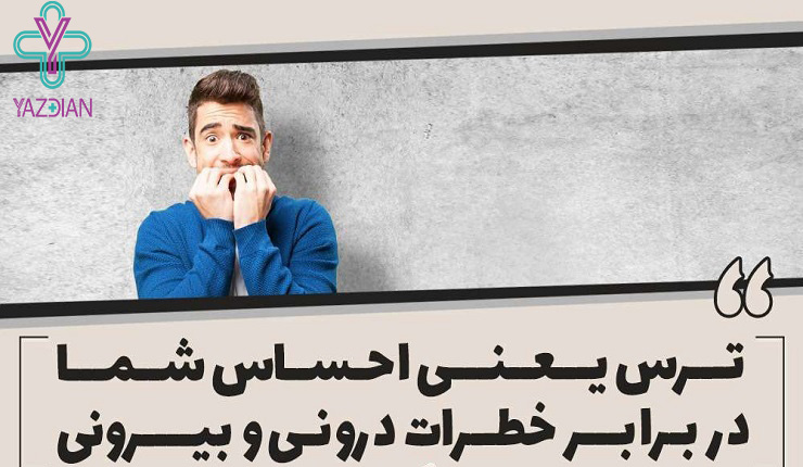 علائم ترس را بشناسید!